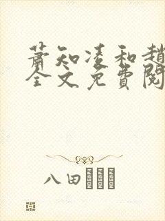 萧知凌和赵欢宜全文免费阅读