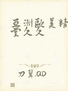 亚洲欧美精品天堂久久