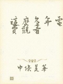 这么多年电影免费观看