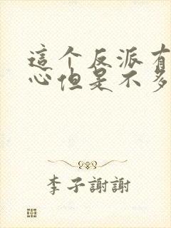 这个反派有点良心但是不多小说下载