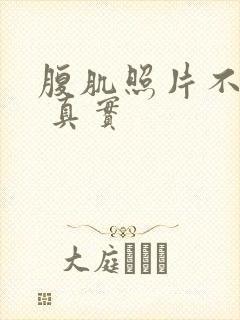 腹肌照片不带脸 真实封面