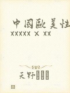中国欧美性猛交xxxxxⅹxx