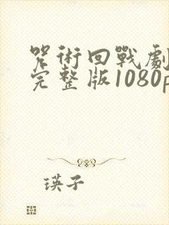 咒术回战剧场版完整版1080p