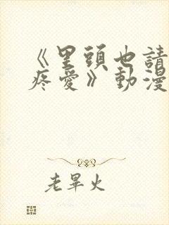 《里头也请好好疼爱》动漫免费观看