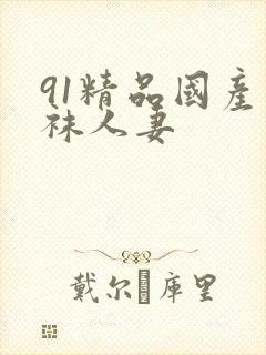 91精品国产丝袜人妻