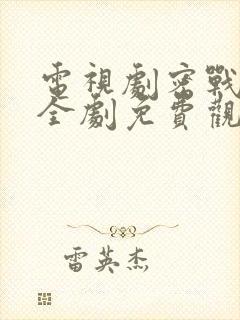 电视剧密战无声全剧免费观看