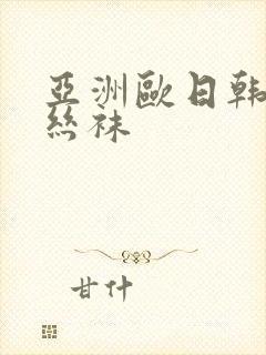 亚洲欧日韩人妻丝袜
