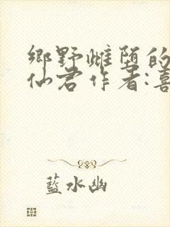 乡野雌堕的清冷仙君作者:喜欢的人发