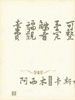 幸福触手可及免费观看完整版在线全集封面