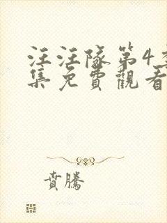 汪汪队第4季全集免费观看
