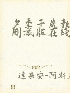 夕季千岁教师无删减版在线观看
