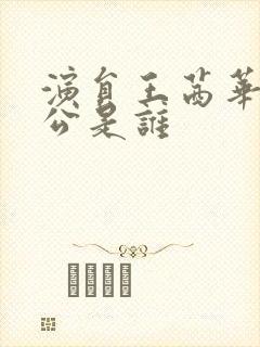 演员王茜华的老公是谁封面