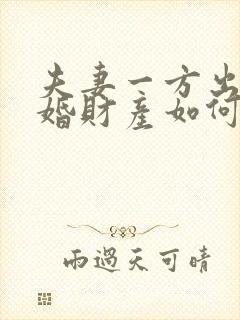 夫妻一方出轨离婚财产如何分割