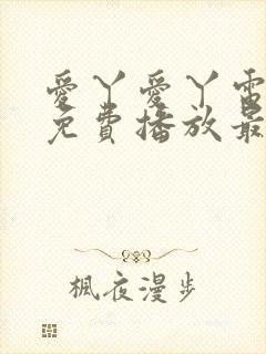 爱丫爱丫电视剧免费播放最新集数