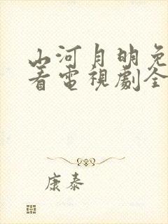 山河月明免费观看电视剧全集高清