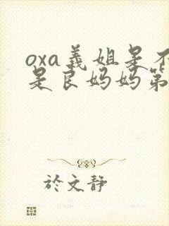 oxa义姐是不是良妈妈第2季的封面