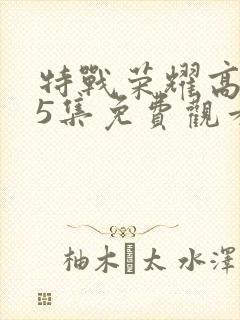 特战荣耀高清45集免费观看全集封面