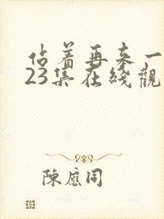 站着再来一次第23集在线观看