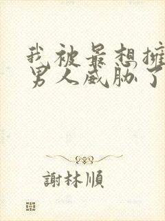 我被最想拥抱的男人威胁了 漫画