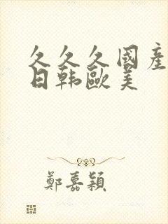 久久久国产精品日韩欧美