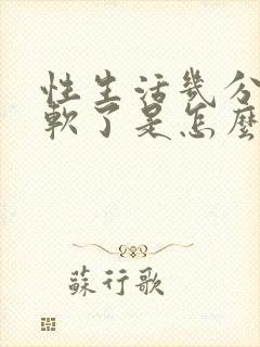 性生活几分钟就软了是怎么回事封面