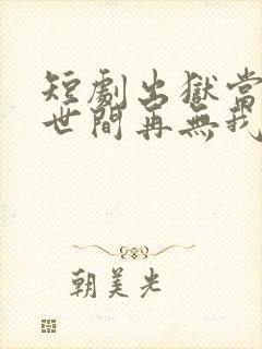 短剧出狱当天,世间再无我封面