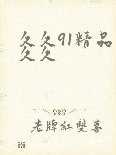 久久91精品久久久