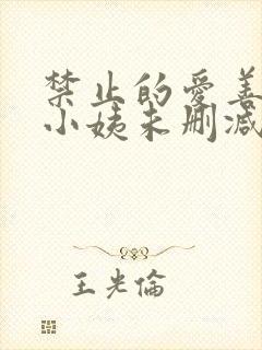 禁止的爱善良的小姨未删减手机在线观看