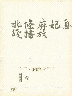 北条麻妃息子在线播放