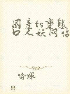 国产ts变态重口人妖网站在线观看