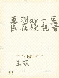 亚洲av一区二区在线观看
