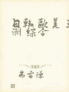 日韩 欧美 亚洲 综合