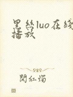 黑丝luo在线播放封面