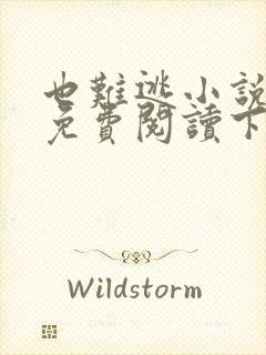 也难逃小说全文免费阅读下载