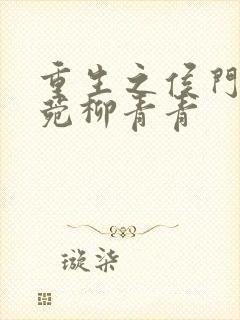 重生之侯门嫡妻菀柳青青