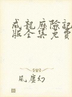 成龙历险记台配版全集免费观看封面