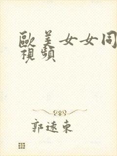 欧美女女同性恋视频