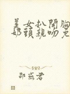美女扒开胸露出奶头亲吻免费封面