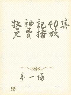 牧神记40集全免费播放