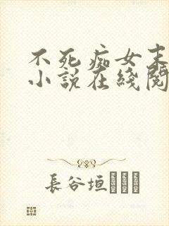 不死痴女末世录小说在线阅读