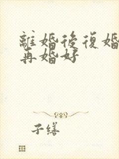 离婚后复婚还是再婚好