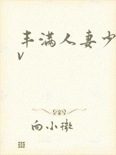 丰满人妻少妇av