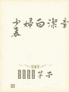 少妇白洁章节列表