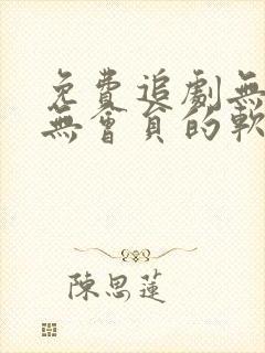 免费追剧无广告无会员的软件