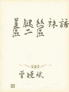 美腿丝袜诱惑一区二区