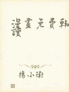 漫画免费韩漫在读封面
