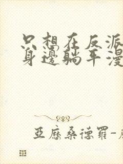 只想在反派爸爸身边躺平漫画在线观看免费