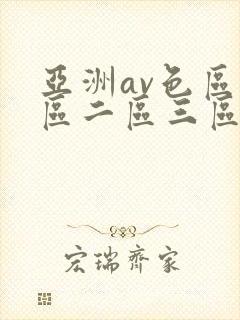 亚洲av色区一区二区三区