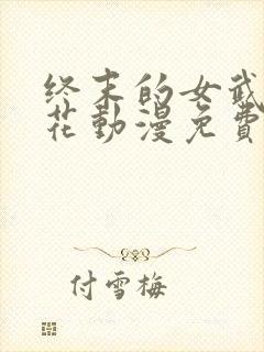 终末的女武神樱花动漫免费观看
