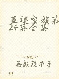 亚述家族第一季24集全集